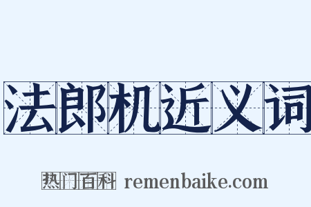 法郎机近义词是什么意思的图片